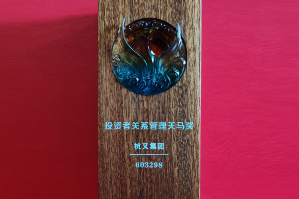 Tin vui! Tập đoàn Hangcha giành giải thưởng Thiên Mã Quản lý Quan hệ Nhà đầu tư lần thứ 16 của các công ty niêm yết Trung Quốc
